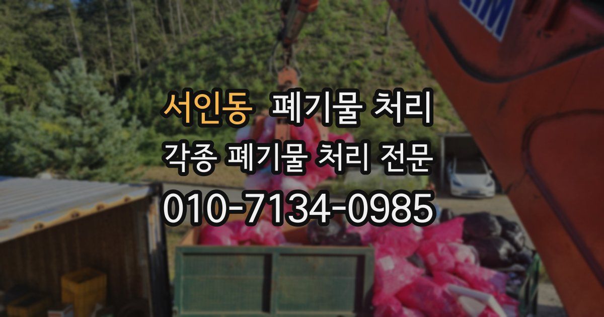 서인동 폐기물 수거