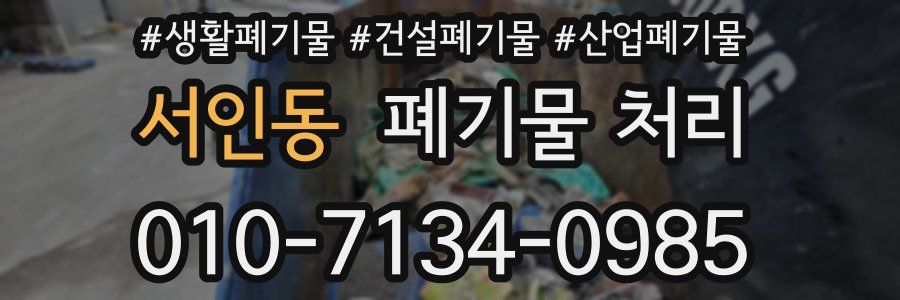 서인동 폐기물 처리