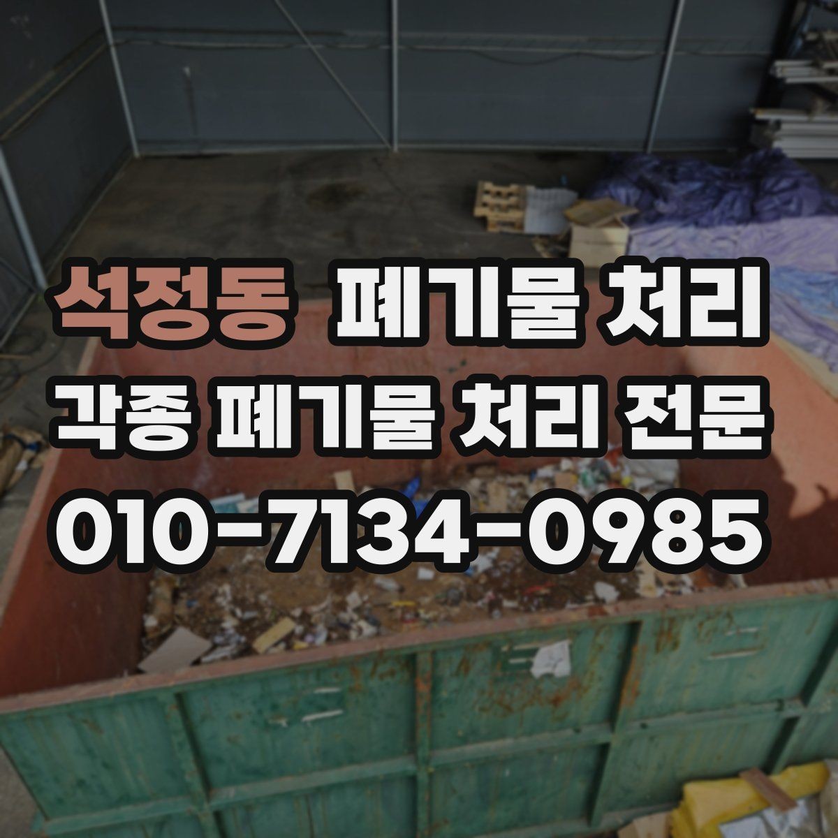 석정동 폐기물 처리 합리적인 일정 잡는 현실적인 방법