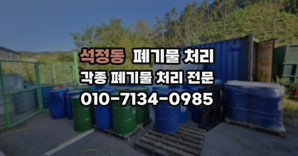 석정동 폐기물 수거