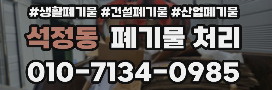 석정동 폐기물 처리