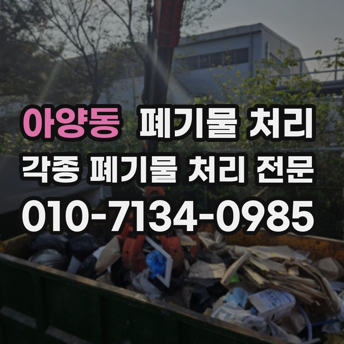 아양동 폐기물 처리 이사 전후 정리로 비용 줄이기