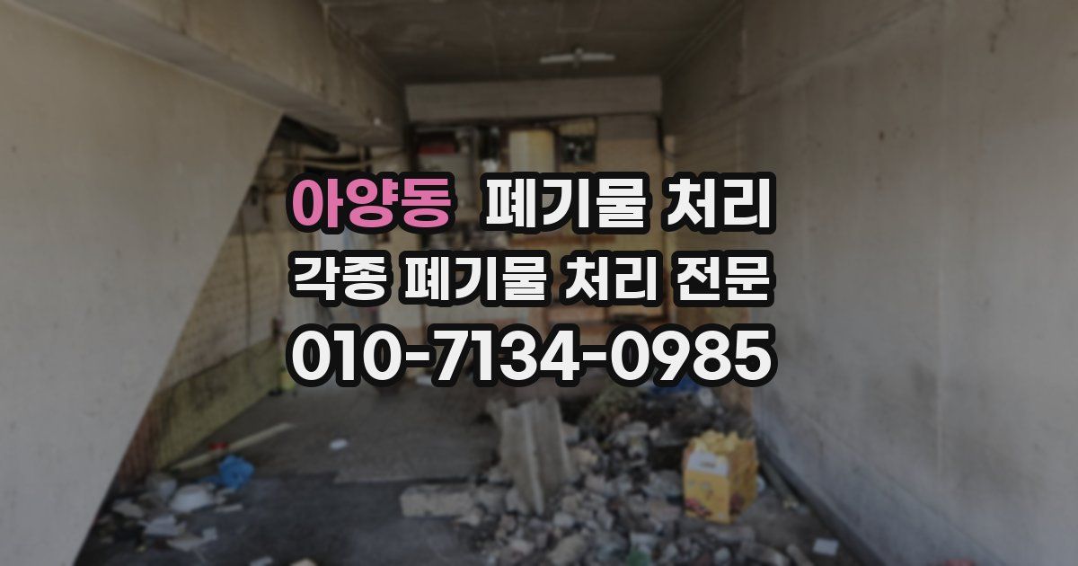 아양동 폐기물 수거