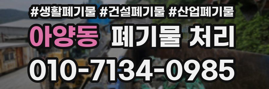 아양동 폐기물 처리