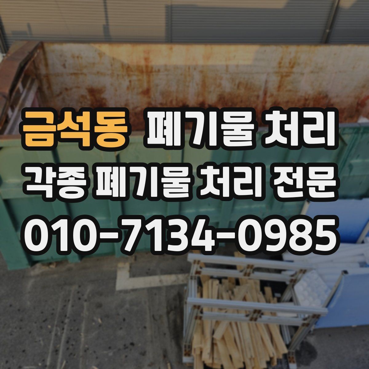금석동 폐기물 처리 상담에서 바로 결정되는 핵심 정보