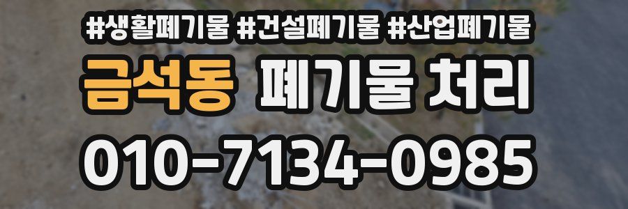 금석동 폐기물 처리