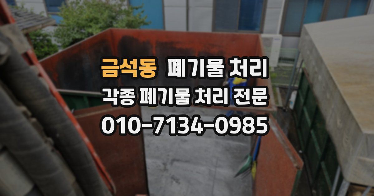 금석동 폐기물 수거