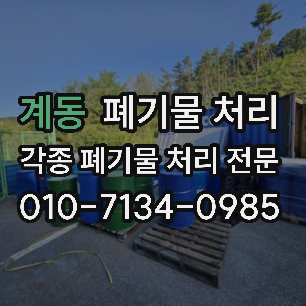 계동 폐기물 처리 현장 상태에 따라 달라지는 반출 방식