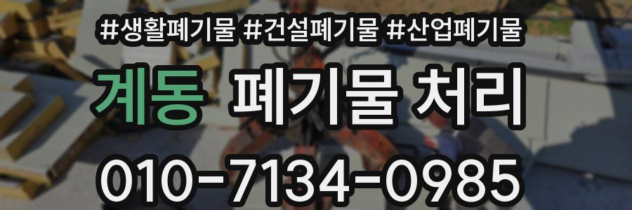 계동 폐기물 처리