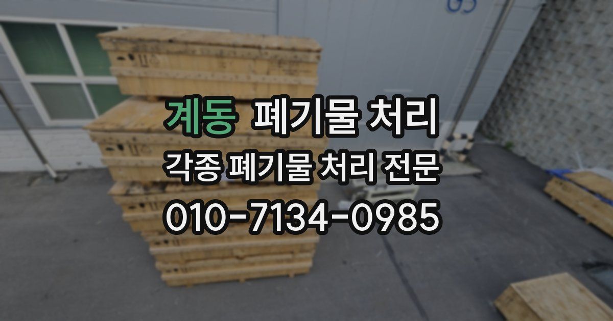 계동 폐기물 수거