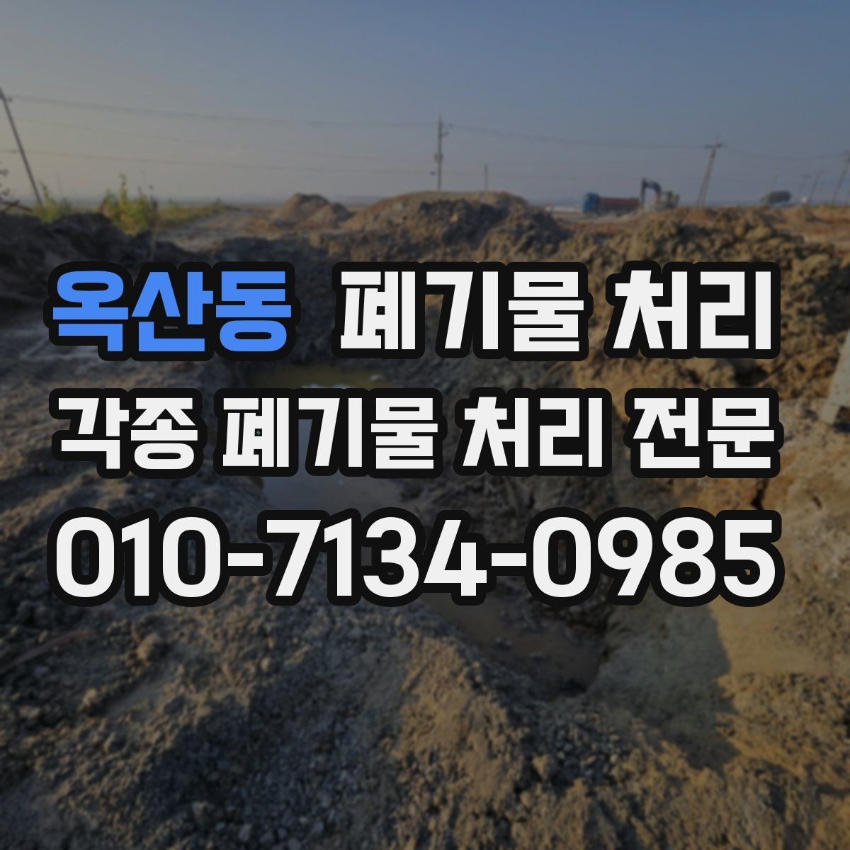 옥산동 폐기물 처리 정리 스트레스 줄이는 현장 운영