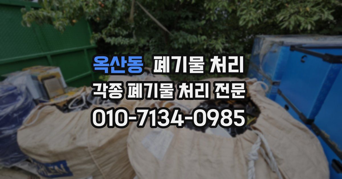 옥산동 폐기물 수거