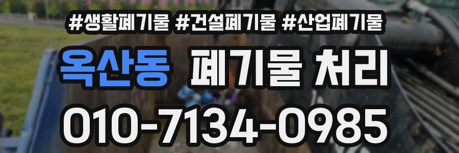 옥산동 폐기물 처리