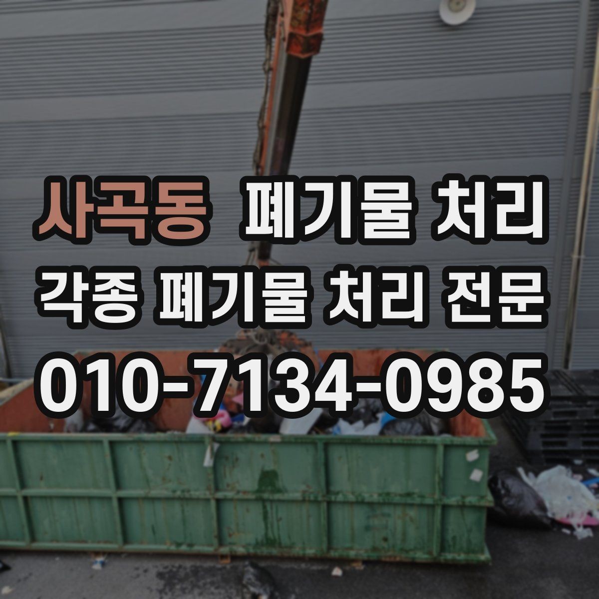 사곡동 폐기물 처리 아파트 단지 반출 팁