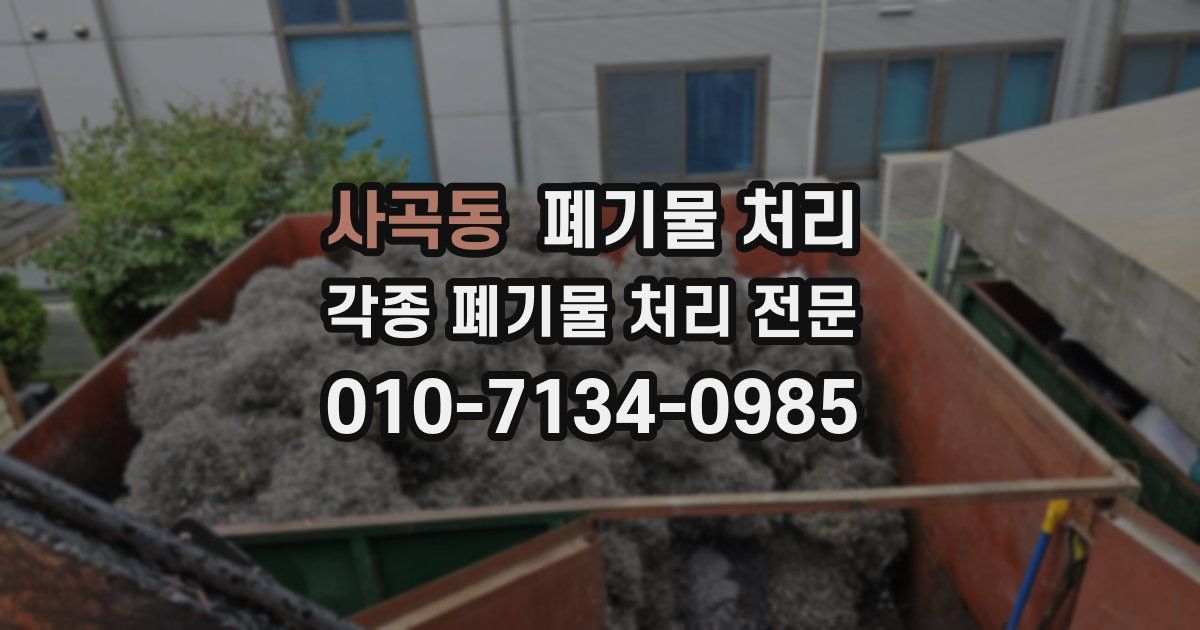 사곡동 폐기물 수거