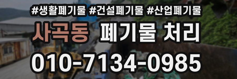 사곡동 폐기물 처리