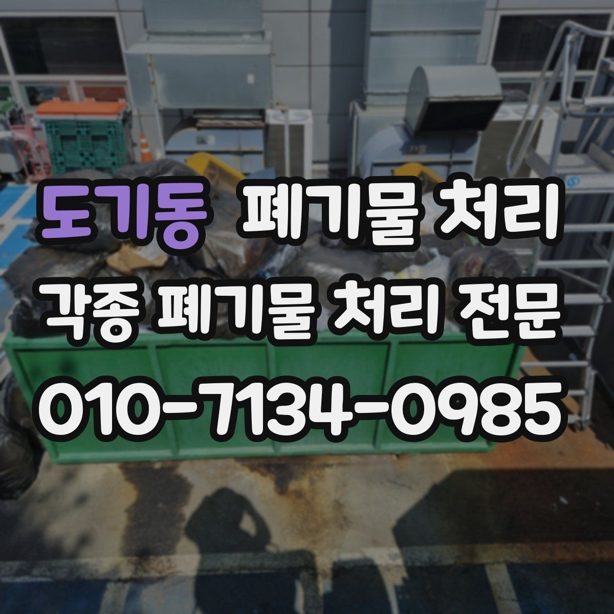 도기동 폐기물 처리 야간 반출이 필요한 현장 사례