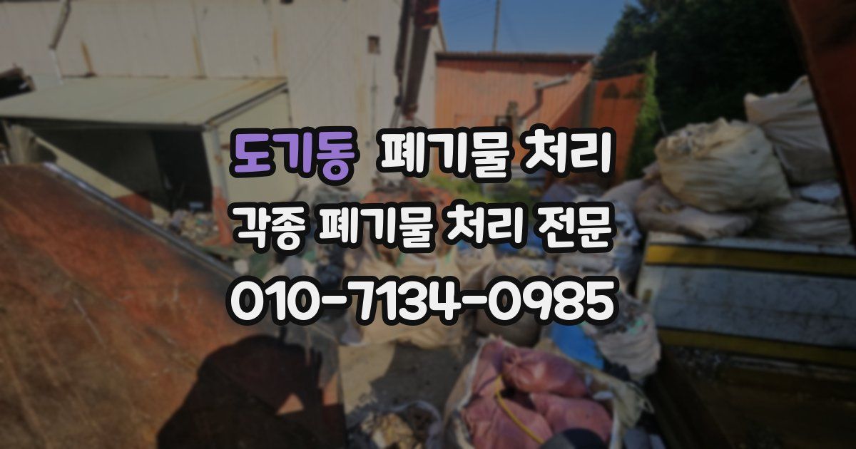 도기동 폐기물 수거