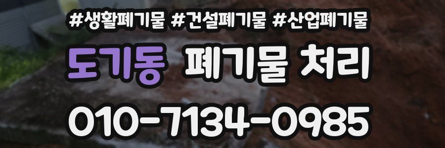 도기동 폐기물 처리