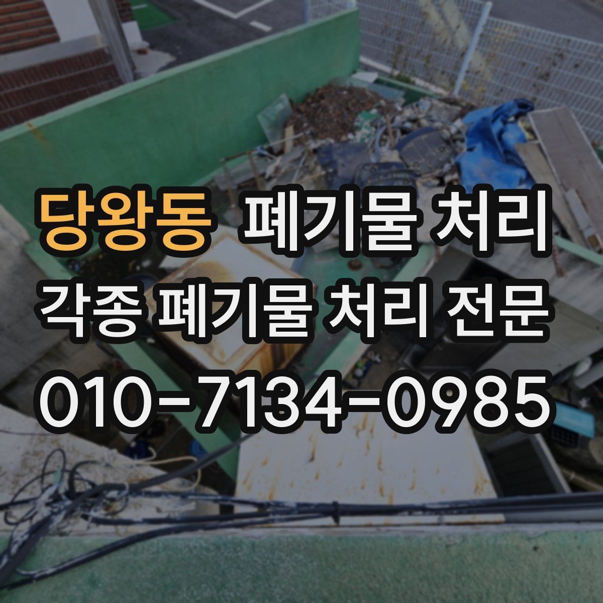 당왕동 폐기물 처리 현장 정리 담당자에게 도움이 되는 안내
