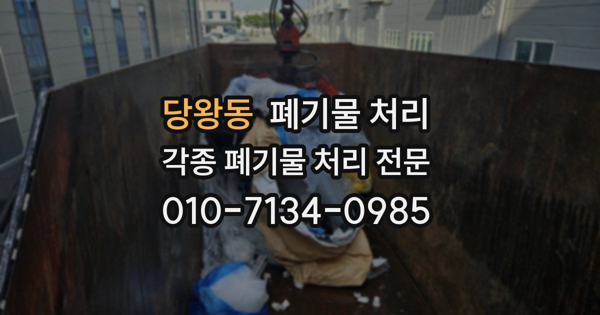 당왕동 폐기물 수거