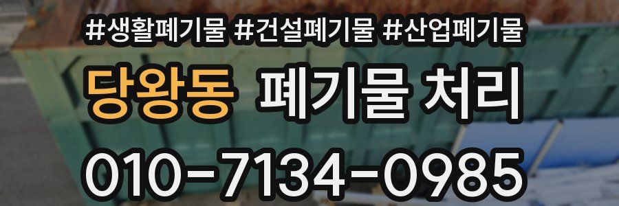 당왕동 폐기물 처리