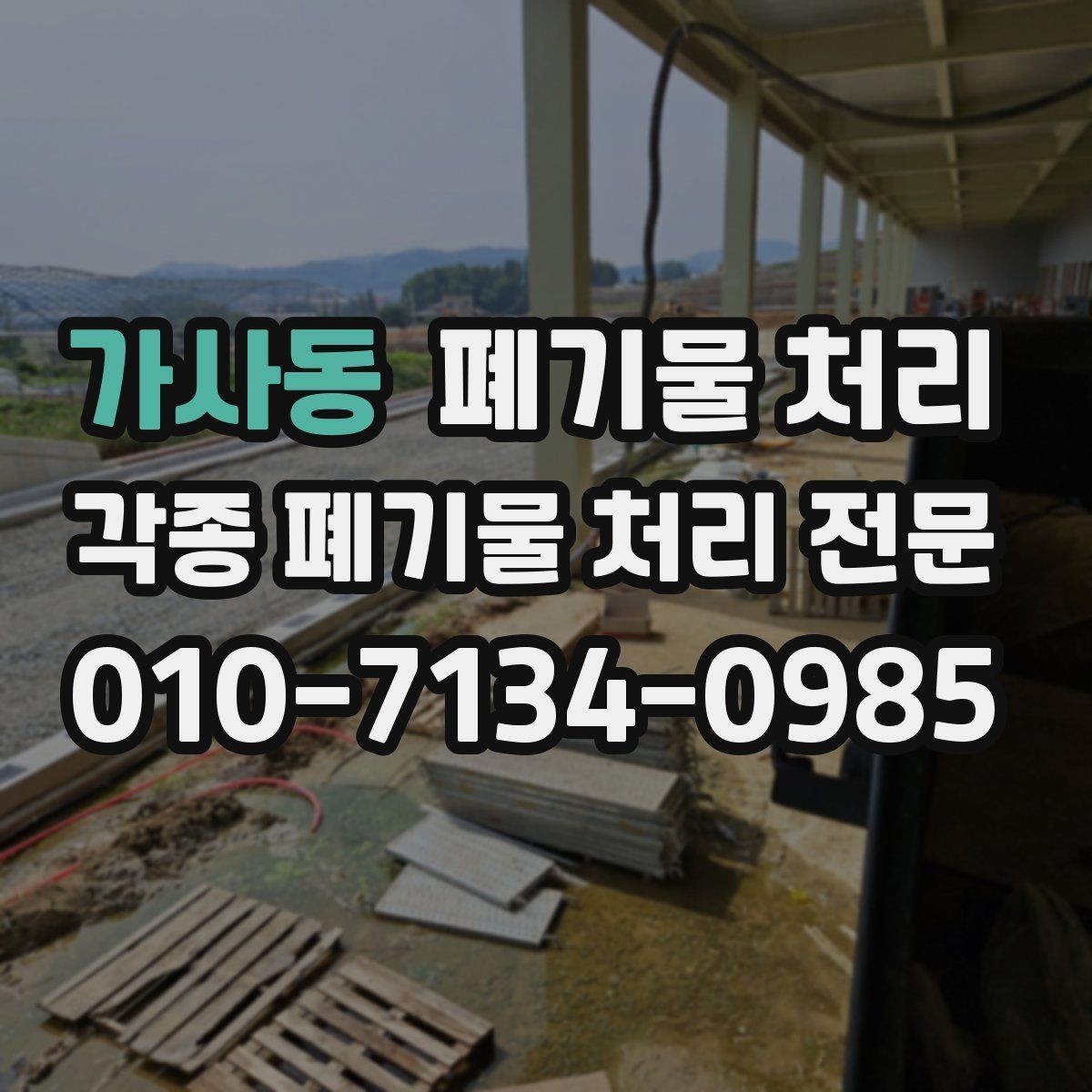 가사동 폐기물 처리 현장 담당자가 알아두면 좋은 준비물