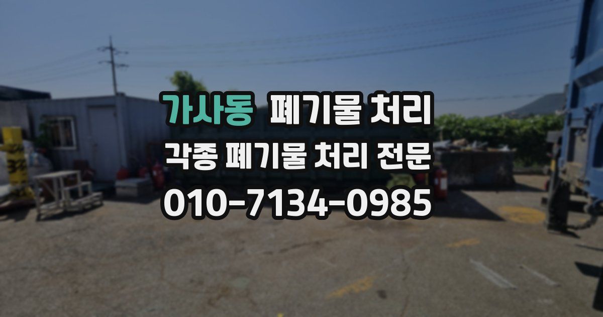 가사동 폐기물 수거