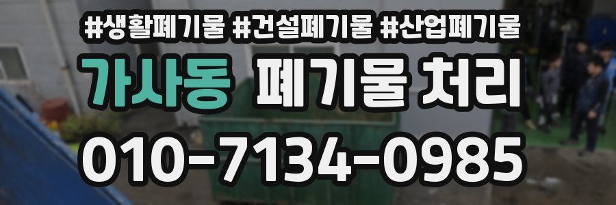 가사동 폐기물 처리