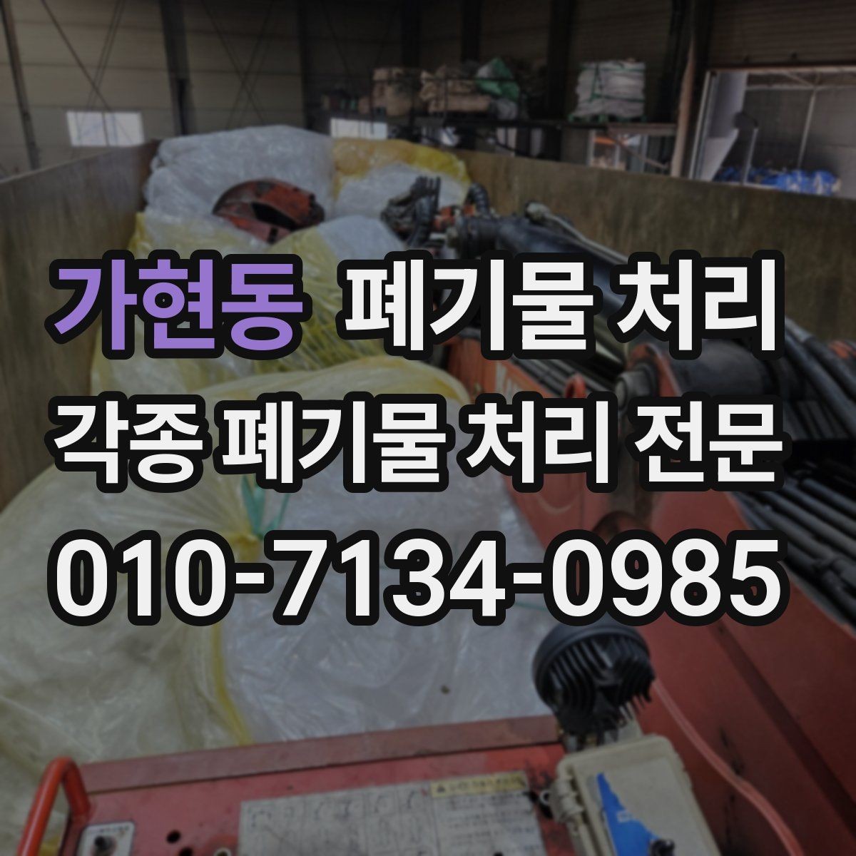 가현동 폐기물 처리 철거 일정과 반출 일정 맞추는 방법