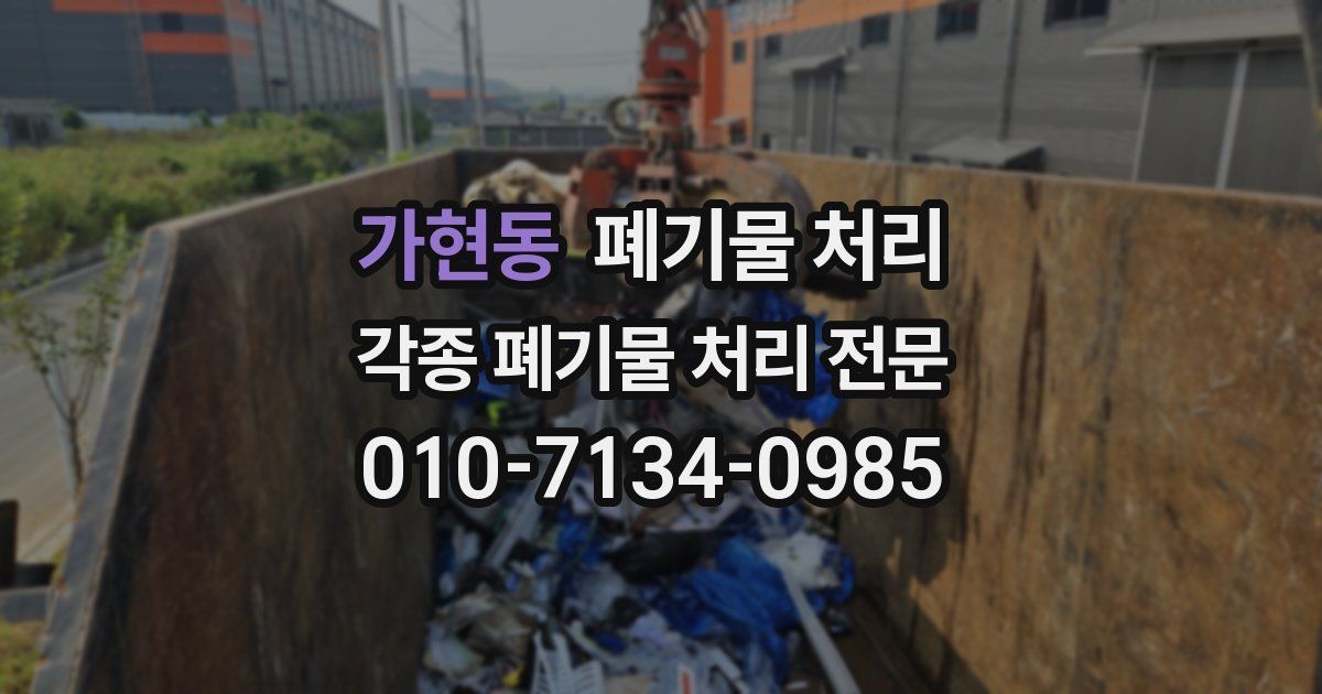 가현동 폐기물 수거