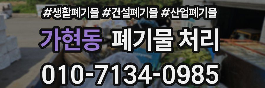 가현동 폐기물 처리