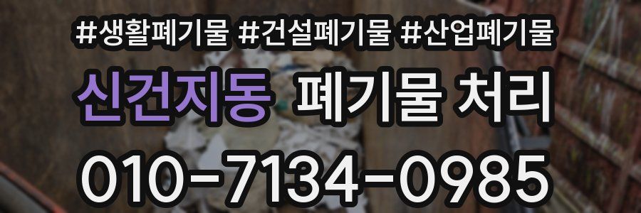 신건지동 폐기물 처리