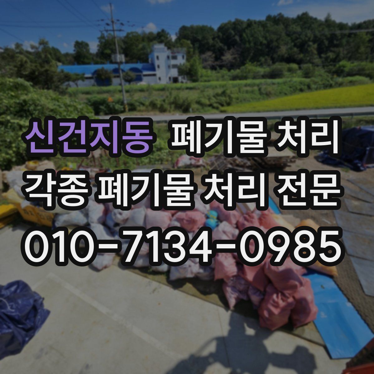 신건지동 폐기물