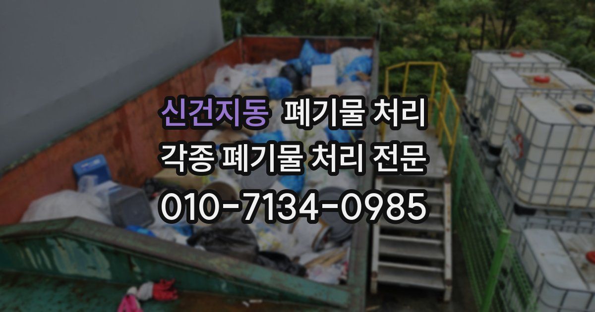 신건지동 폐기물 수거