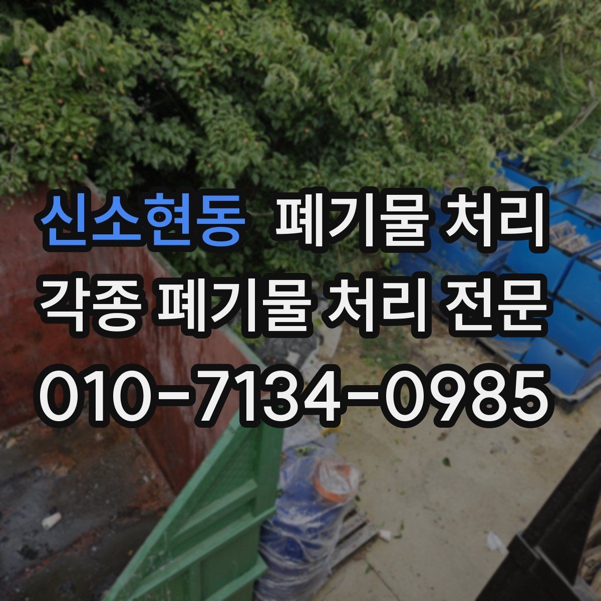 신소현동 폐기물 처리 눈 오는 날 반출 안전하게 진행하기