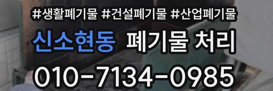 신소현동 폐기물 처리