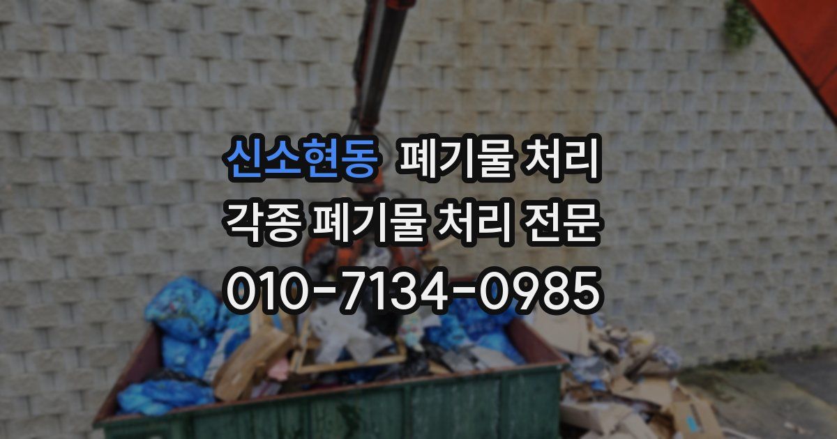 신소현동 폐기물 수거