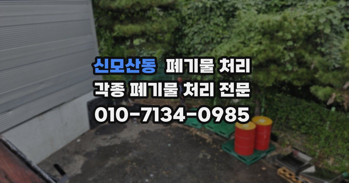신모산동 폐기물 수거