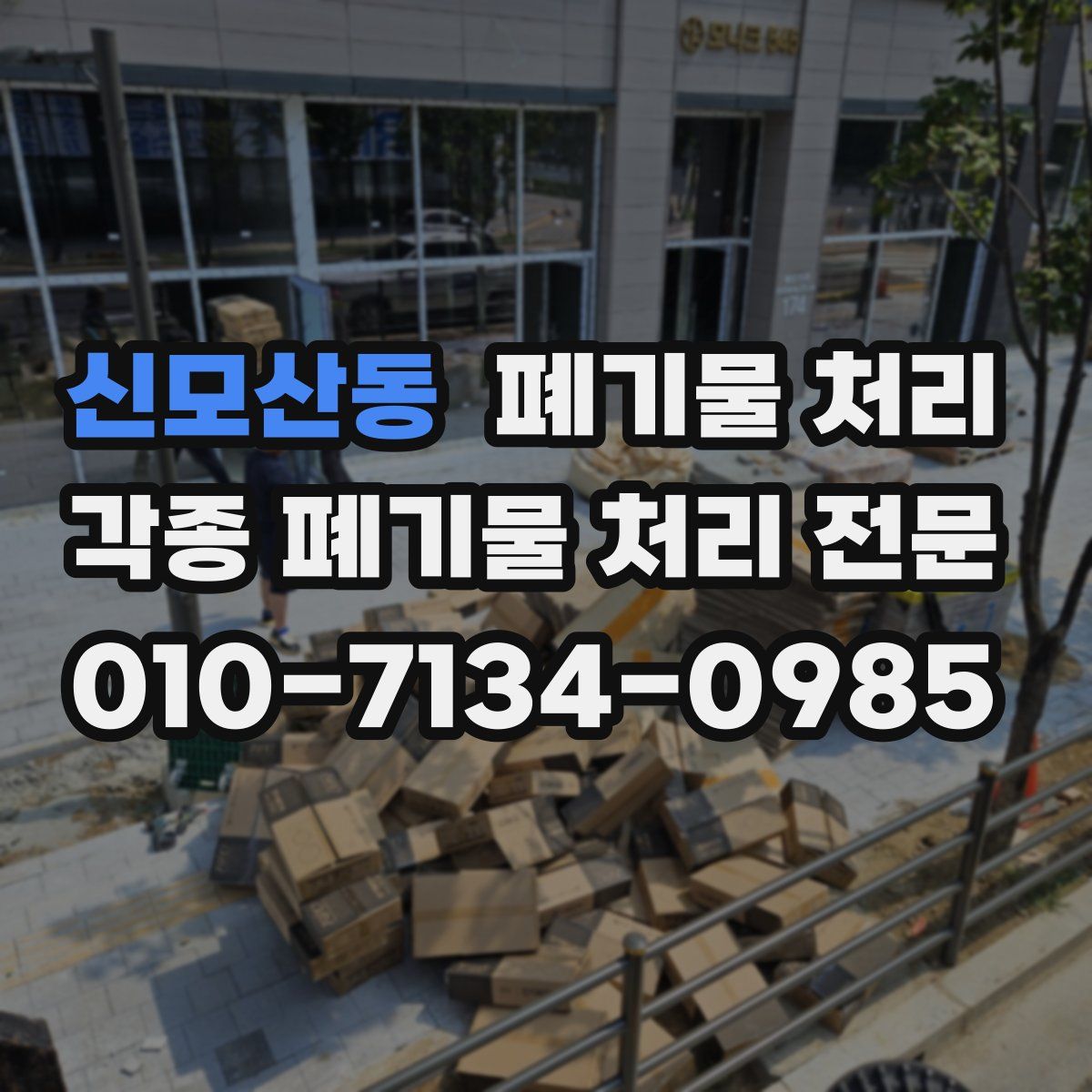 신모산동 폐기물