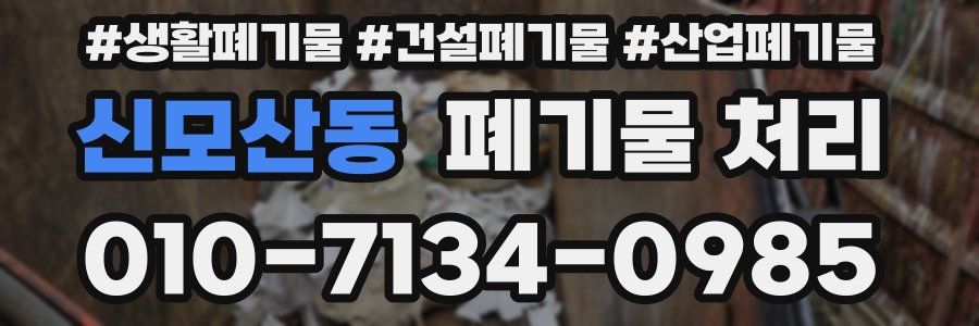 신모산동 폐기물 처리