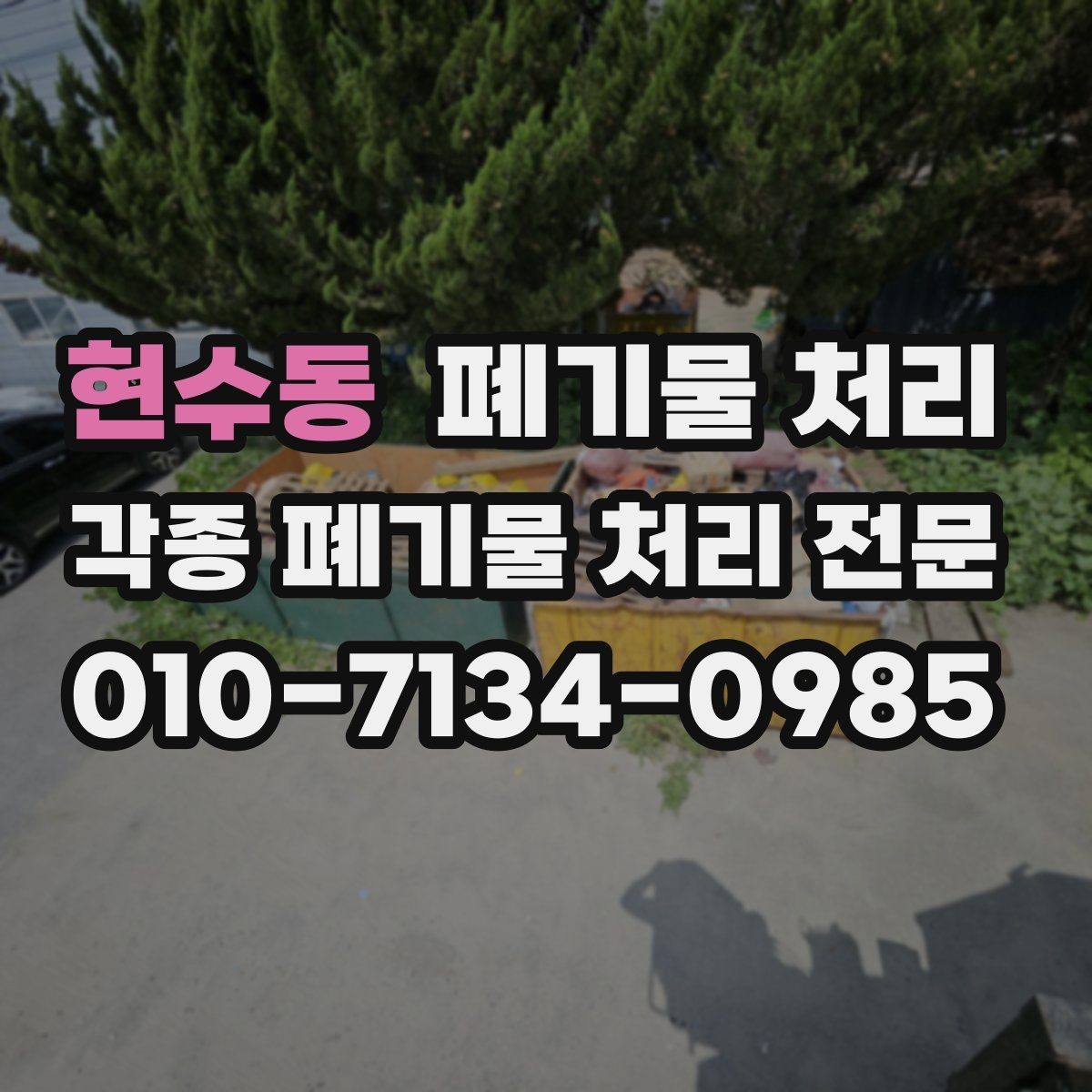 현수동 폐기물 처리 철거 일정과 반출 일정 맞추는 요령