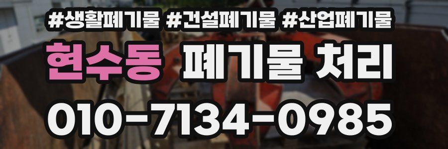 현수동 폐기물 처리