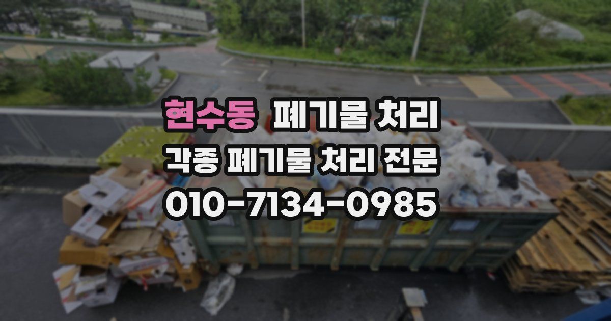 현수동 폐기물 수거