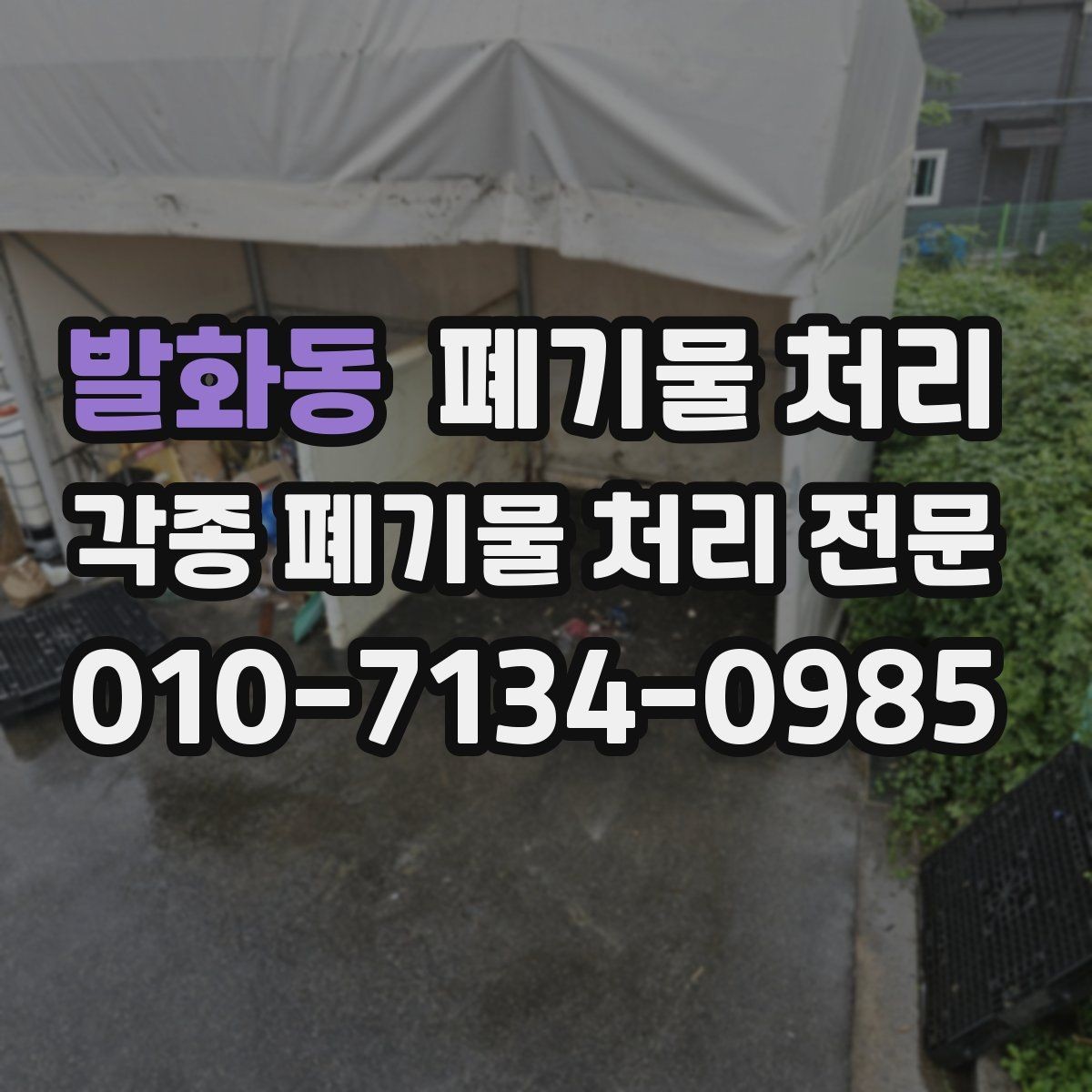 발화동 폐기물 처리 일정 확정 후 준비해야 할 것들