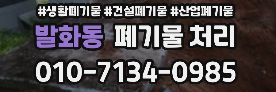 발화동 폐기물 처리