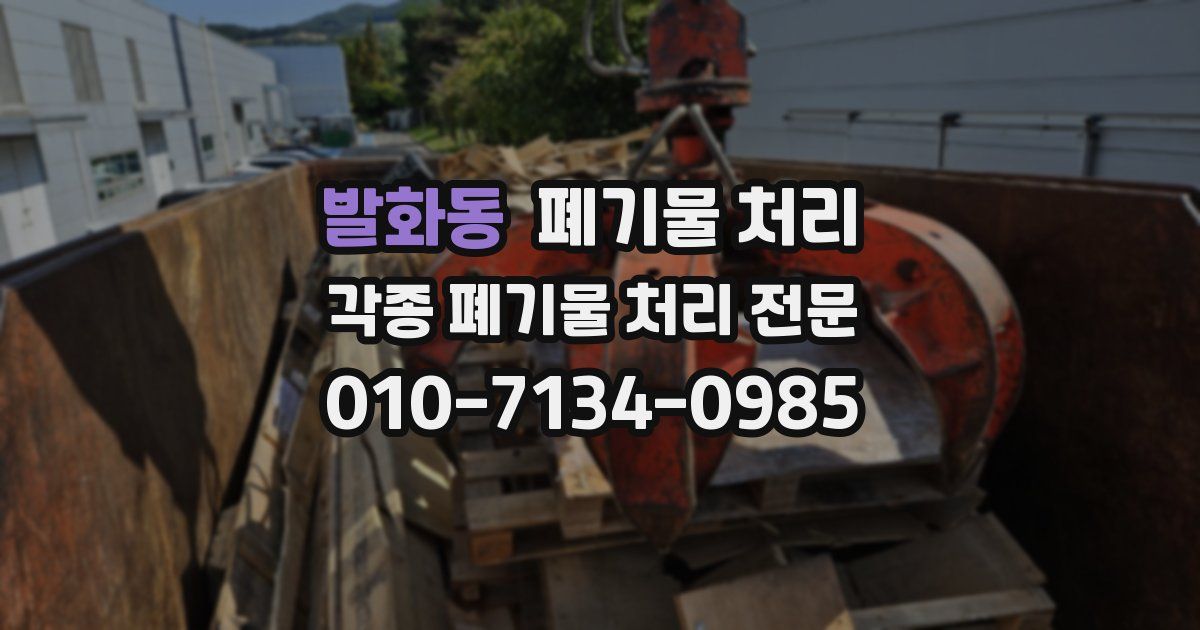 발화동 폐기물 수거