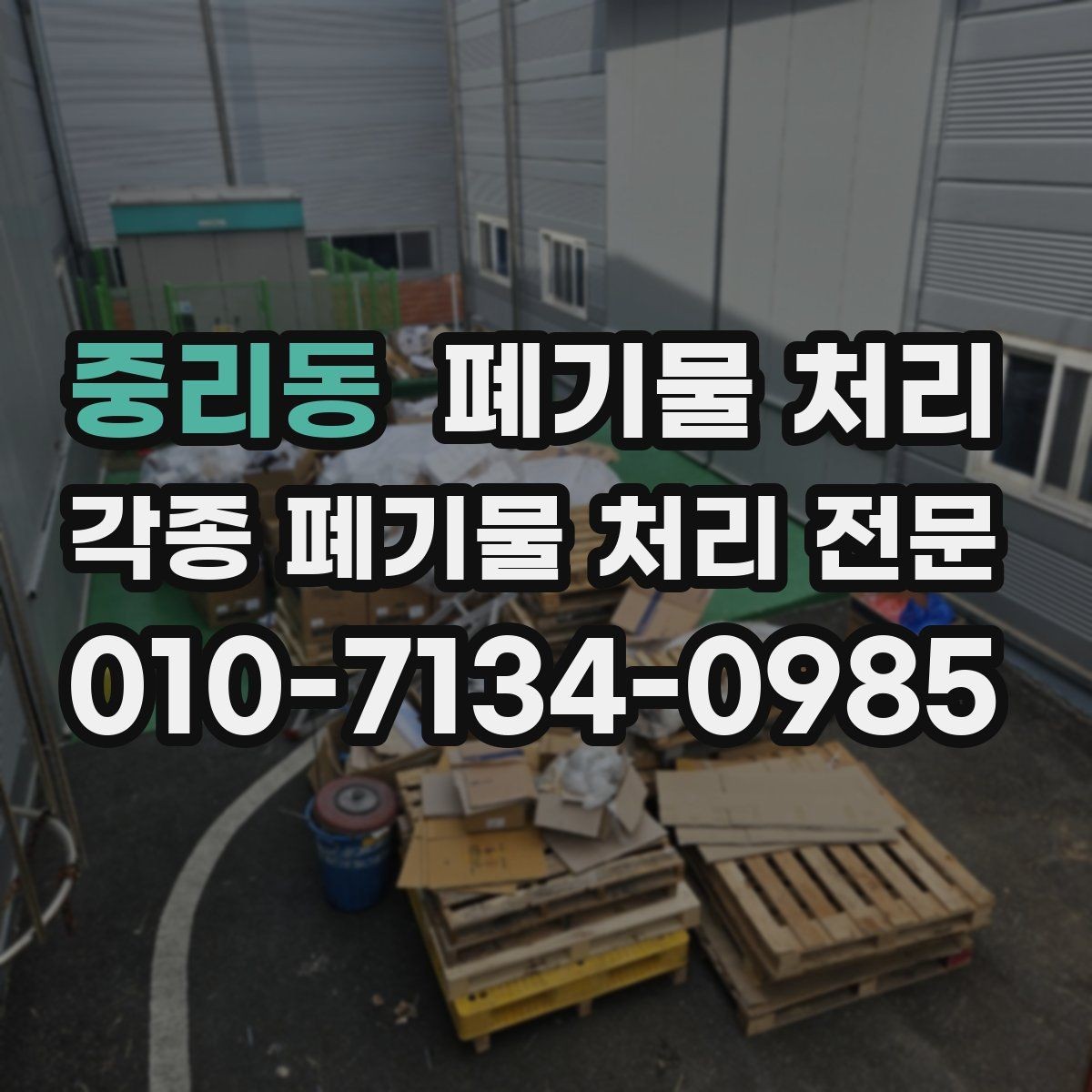 중리동 폐기물 처리 현장 정리의 핵심은 분류와 동선입니다