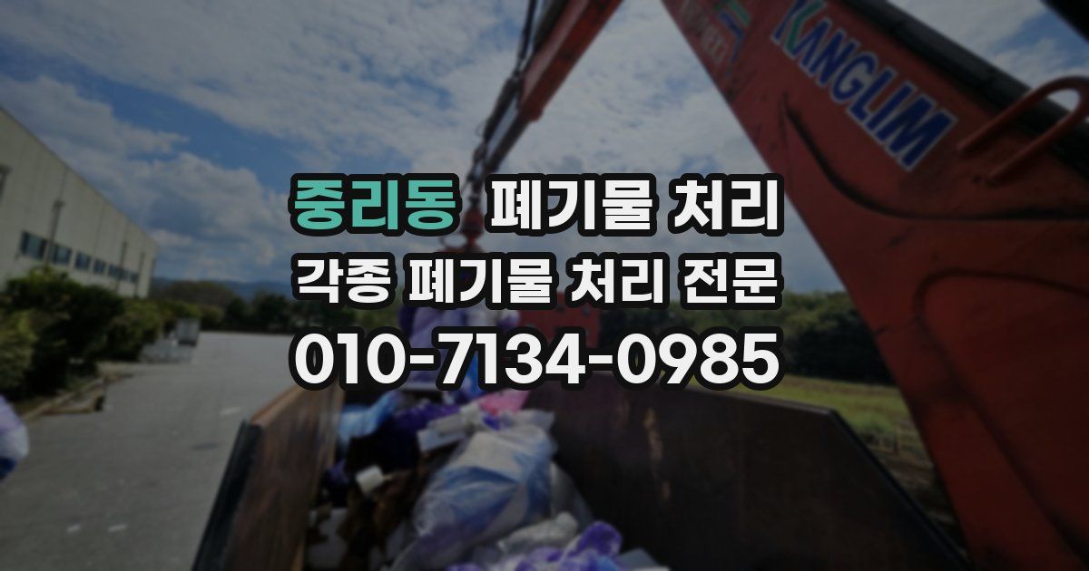 중리동 폐기물 수거