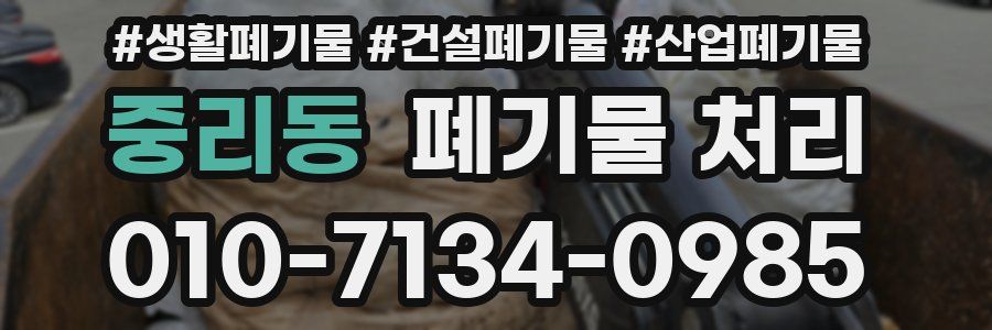 중리동 폐기물 처리